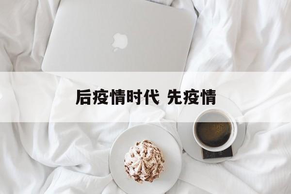后疫情时代 先疫情 后疫情时代 先疫情